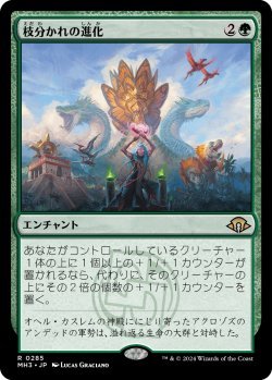 画像1: 枝分かれの進化/Branching Evolution (MH3)《Foil》