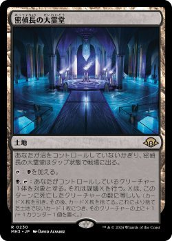 画像1: 密偵長の大霊堂/Spymaster's Vault (MH3)《Foil》