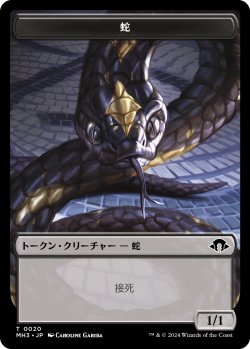 画像1: 蛇 トークン/Snake Token 【No.20】 (MH3)