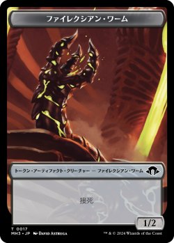 画像1: ファイレクシアン・ワーム トークン/Phyrexian Wurm Token 【No.17】 (MH3)