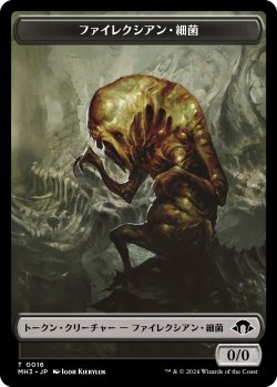 画像1: ファイレクシアン・細菌 トークン/Phyrexian Germ Token 【No.16】 (MH3)