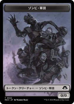 画像1: ゾンビ・軍団 トークン/Zombie Army Token 【No.22】 (MH3)