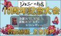 【開店10周年イベント】モダン 8月 17日 (土)　(大会予約)