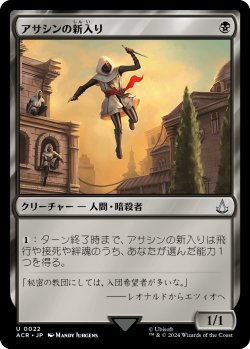 画像1: アサシンの新入り/Assassin Initiate (ACR)