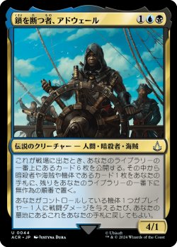 画像1: 鎖を断つ者、アドウェール/Adewale, Breaker of Chains (ACR)