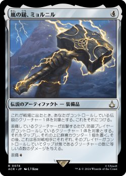 画像1: 嵐の鎚、ミョルニル/Mjölnir, Storm Hammer (ACR)