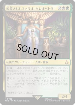 画像1: 追放されしファラオ、クレオパトラ/Cleopatra, Exiled Pharaoh (ACR)