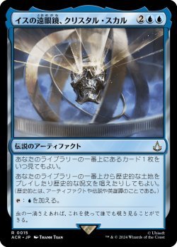 画像1: イスの遠眼鏡、クリスタル・スカル/Crystal Skull, Isu Spyglass (ACR)《Foil》