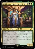 追放されしファラオ、クレオパトラ/Cleopatra, Exiled Pharaoh (ACR)《Foil》