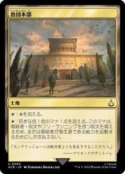 画像1: 教団本部/Brotherhood Headquarters (ACR)《Foil》