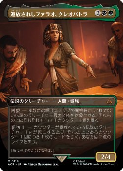 画像1: 追放されしファラオ、クレオパトラ/Cleopatra, Exiled Pharaoh (ACR)【拡張アート版】