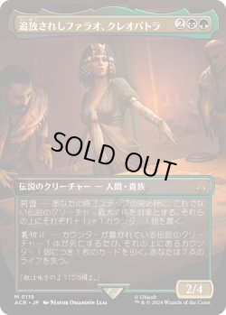 画像1: 追放されしファラオ、クレオパトラ/Cleopatra, Exiled Pharaoh (ACR)【拡張アート版】《Foil》