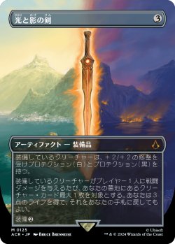 画像1: 光と影の剣/Sword of Light and Shadow (ACR)【拡張アート版】