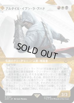 画像1: アルタイル・イブン・ラ・アハド/Altaïr Ibn-La'Ahad (ACR)【特殊アート版】