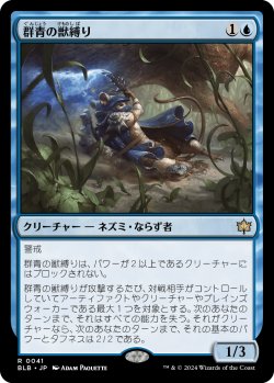 画像1: 群青の獣縛り/Azure Beastbinder (BLB)