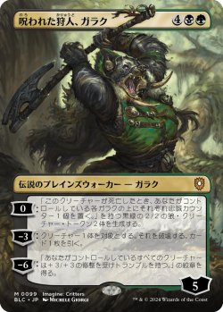 画像1: 呪われた狩人、ガラク/Garruk, Cursed Huntsman (BLC)【イマジン版】