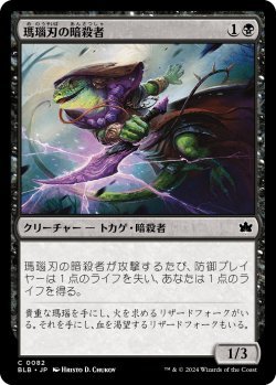 画像1: 瑪瑙刃の暗殺者/Agate-Blade Assassin (BLB)《Foil》