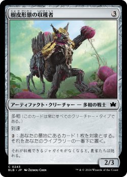 画像1: 樹皮形態の収穫者/Barkform Harvester (BLB)《Foil》