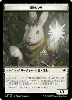 画像1: 剛胆な兎 トークン/Intrepid Rabbit Token 【No.2】 (BLB)