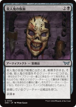 画像1: 殺人鬼の仮面/Killer's Mask (DSK)