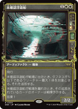 画像1: 未確認浮遊船/Unidentified Hovership (DSK)【超常版】