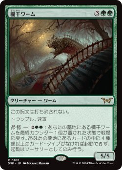 画像1: 欄干ワーム/Balustrade Wurm (DSK)《Foil》