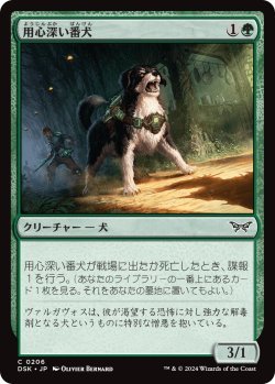 画像1: 用心深い番犬/Wary Watchdog (DSK)《Foil》