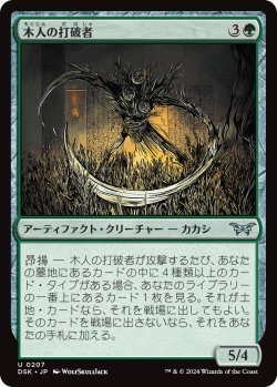 画像1: 木人の打破者/Wickerfolk Thresher (DSK)《Foil》