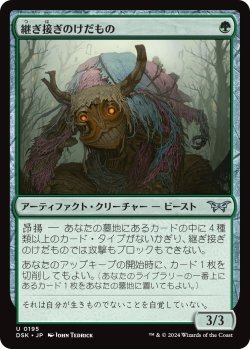 画像1: 継ぎ接ぎのけだもの/Patchwork Beastie (DSK)《Foil》