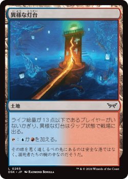 画像1: 異様な灯台/Peculiar Lighthouse (DSK)《Foil》