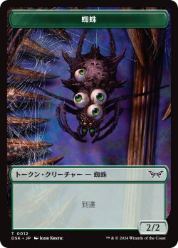 画像1: 蜘蛛 トークン/Spider Token 【No.12】 (DSK)