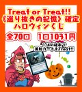 【《選り抜きの記憶》確定】Treat or Treat!! ハロウィンくじ