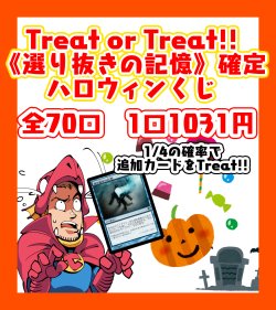 画像1: 【《選り抜きの記憶》確定】Treat or Treat!! ハロウィンくじ