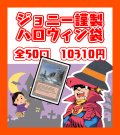 ジョニー謹製 ハロウィン袋