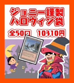 画像1: ジョニー謹製 ハロウィン袋