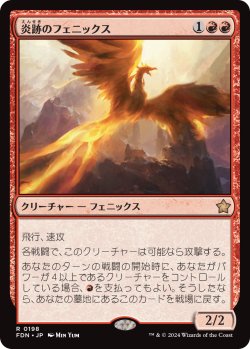 画像1: 炎跡のフェニックス/Flamewake Phoenix (FDN)