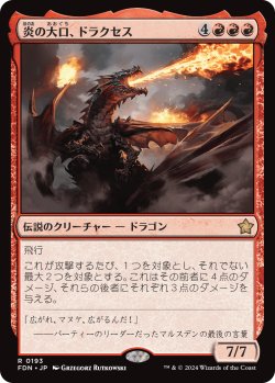 画像1: 炎の大口、ドラクセス/Drakuseth, Maw of Flames (FDN)