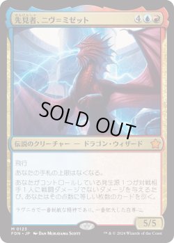 画像1: 先見者、ニヴ＝ミゼット/Niv-Mizzet, Visionary (FDN)