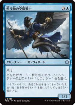 画像1: 光り物の空魔道士/Clinquant Skymage (FDN)