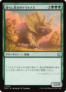 画像1: 揺らし歩きのケラトプス/Quakestrider Ceratops (FDN)