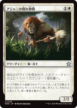 画像1: アジャニの群れ仲間/Ajani's Pridemate (FDN)