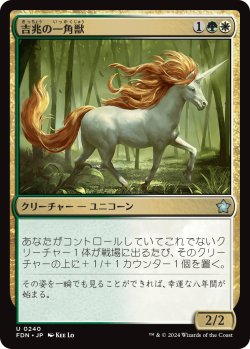 画像1: 吉兆の一角獣/Good-Fortune Unicorn (FDN)