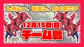 チーム戦　12月15日(日) 【大会予約】