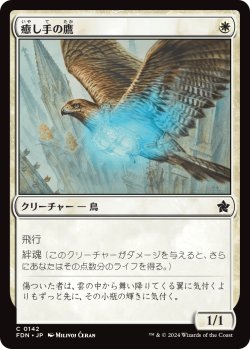 画像1: 癒し手の鷹/Healer's Hawk (FDN)