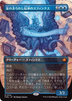 画像1: 忘れ去られし伝承のスフィンクス/Sphinx of Forgotten Lore (FDN)【拡張アート版】