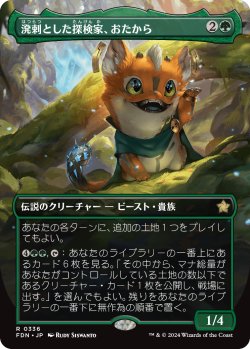 画像1: 溌剌とした探検家、おたから/Loot, Exuberant Explorer (FDN)【拡張アート版】