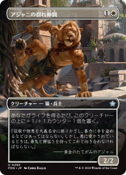 画像1: アジャニの群れ仲間/Ajani's Pridemate (FDN)【拡張アート版】