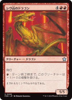 画像1: シヴ山のドラゴン/Shivan Dragon (FDN)《Foil》