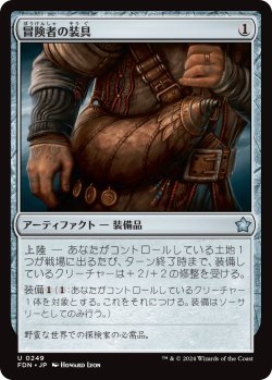 画像1: 冒険者の装具/Adventuring Gear (FDN)《Foil》