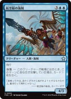 画像1: 航空船の海賊/Skyship Buccaneer (FDN)《Foil》